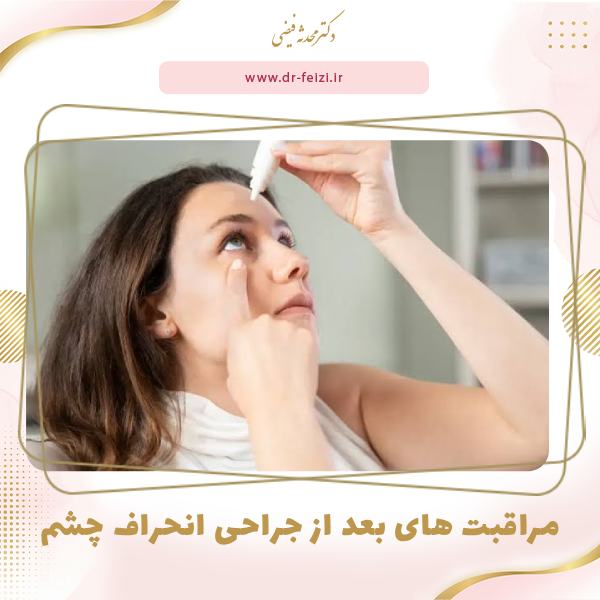 مراقبت های بعد از جراحی انحراف چشم + بایدها و نبایدهای دوره نقاهت
