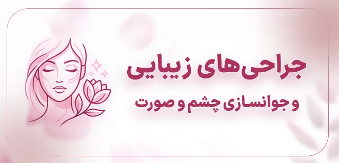 جراحی های زیبایی دکتر محدثه فیضی -dr-feizi.ir