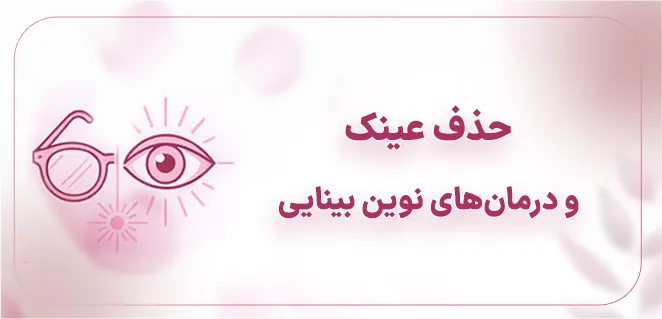 جراحی حذف عینک دکتر محدثه فیضی -dr-feizi.ir