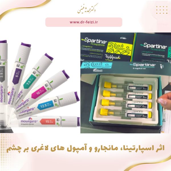اثر اسپارتینا، مانجارو و آمپول های لاغری بر چشم