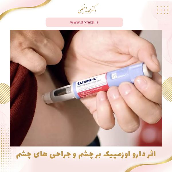 اثر داروهای جدید لاغری بر سلامت چشم و جراحی های چشم